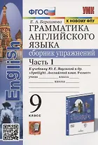 Грамматика английского языка. Сборник упражнений. 9 класс. Часть 1. К учебнику Ю.Е. Ваулиной и др. "Английский язык. 9 класс" (М.:Express Publishing: Просвещение)
