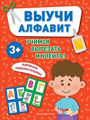 Выучи алфавит