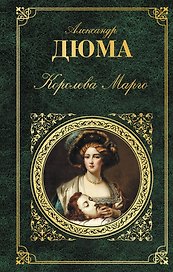 Королева Марго