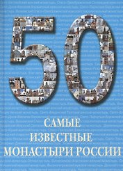 Самые известные монастыри России