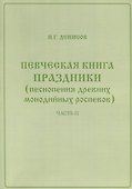Певческая книга Праздники (песнопения древних монодийных роспевов). В 2-х частях - 1