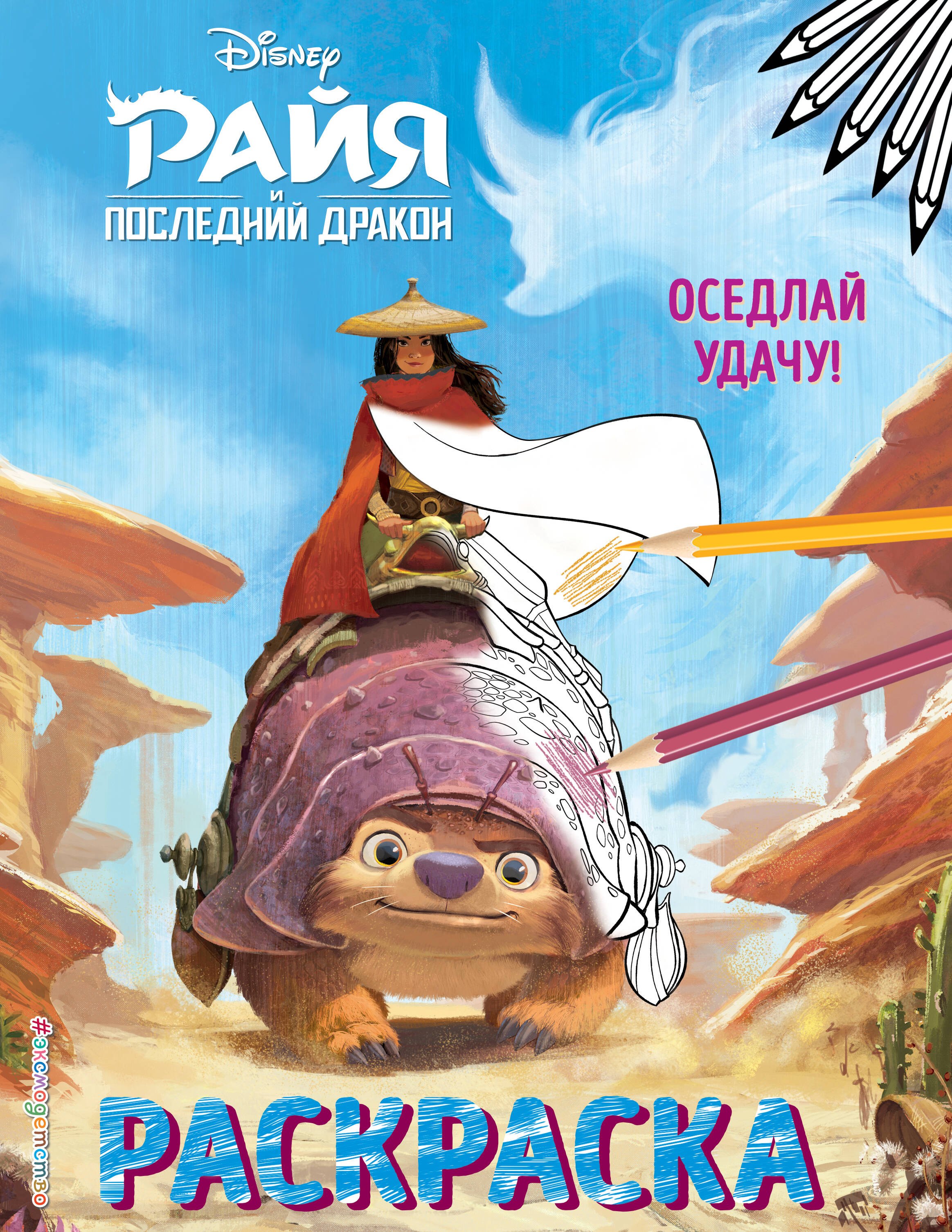

Оседлай удачу! Раскраска