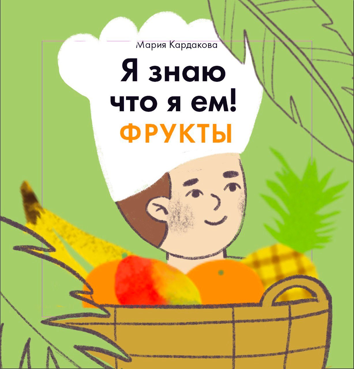 

Я знаю, что я ем. Фрукты