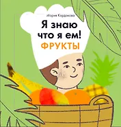Я знаю, что я ем. Фрукты