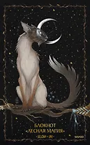 Книга для записей А5 80л «Лесная магия Selcha Uni»