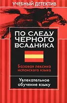По следу черного всадника: Базовая лексика испанского языка: Увлекательное обучение языку