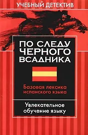 По следу черного всадника: Базовая лексика испанского языка: Увлекательное обучение языку