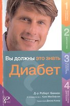 Вы должны это знать Диабет (мягк). Бакман Р. (Рипол)