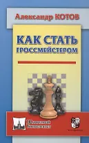 Как стать гроссмейстером