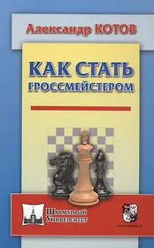 Как стать гроссмейстером