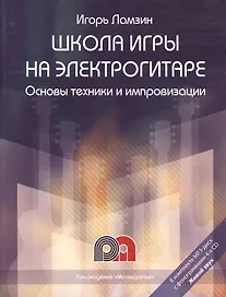 Школа игры на электрогитаре: Основы техники и импровизации