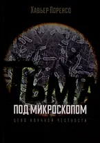 Тьма под микроскопом. Цена научной честности