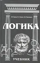 Логика Учебник (10 изд) Берков