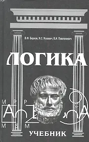 Логика Учебник (10 изд) Берков