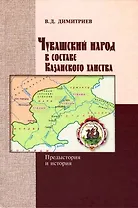 Чувашский народ в составе Казанского ханства: предыстория и история