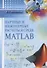 Научные и инженерные расчеты в среде Matlab. Учебное пособие - 0
