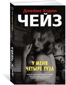 У меня четыре туза - 1