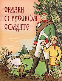 Сказки о русском солдате