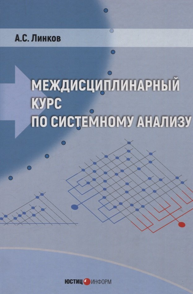 

Междисциплинарный курс по системному анализу (с флеш-носителем)