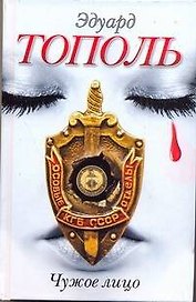 Чужое лицо