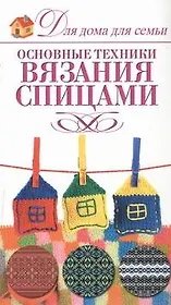 Вязание спицами
