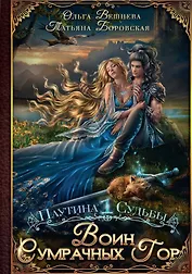 Воин Сумрачных гор (с автографом)