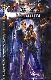 Меч рассвета