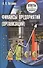 Финансы предприятий: ответы на экзаменационные вопросы - 1