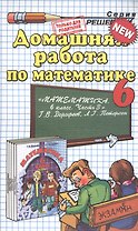 Домашняя работа по математике за 6 класс к учебнику Г.В. Дорофеева, Л.Г. Петерсон "Математика. 6 класс. Часть 3"