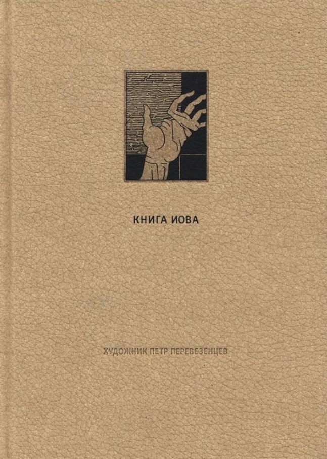 

Ветхий Завет: Книга Иова