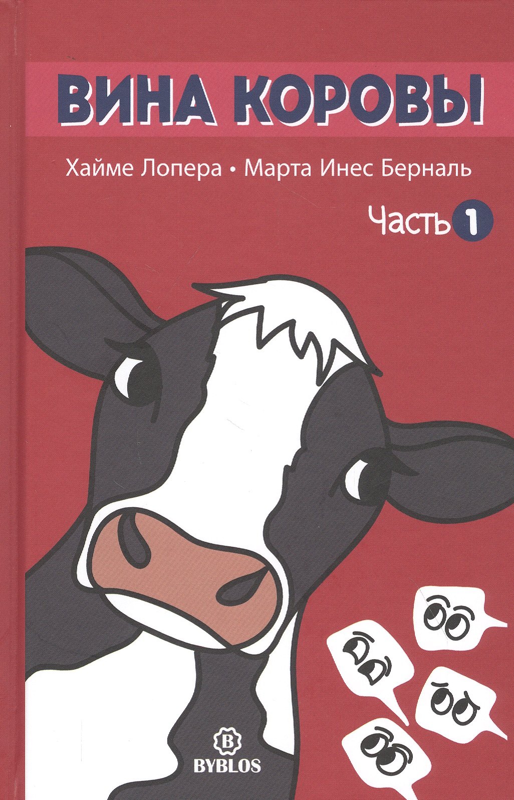 

Вина коровы. Часть 1