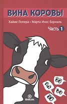 Вина коровы. Часть 1