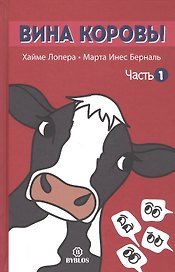 Вина коровы. Часть 1