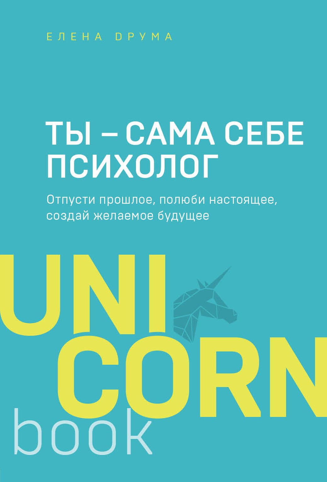 

Ты - сама себе психолог. Отпусти прошлое, полюби настоящее, создай желаемое будущее
