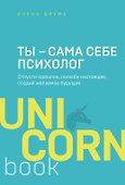 Ты - сама себе психолог. Отпусти прошлое, полюби настоящее, создай желаемое будущее - 0
