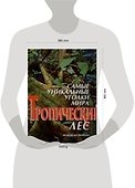 Самые уникальные уголки мира. Тропический лес - 1