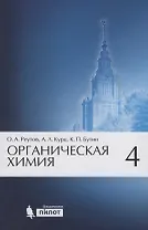 Органическая химия, т.4