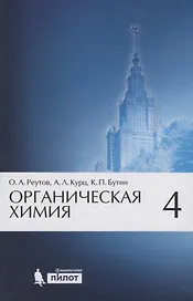 Органическая химия, т.4