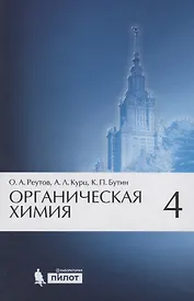 Органическая химия, т.4
