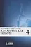 Органическая химия, т.4 - 0