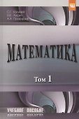 Математика. В двух томах. Том 1. Учебное пособие - 0