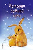 Истории зимней луны (выпуск 5) - 0