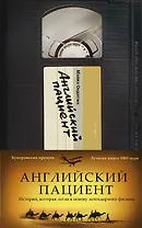 Английский пациент