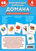 Развивающие карточки Домана. Нейротренировка малышей - 1