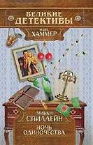 Ночь одиночества