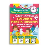 Готовим руку к письму: рисуем и пишем по клеточкам - 2