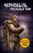 Чернобыль. Реальный мир