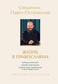 Жизнь в православии. Коллекция бестселлеров - 0