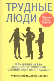 Трудные люди
