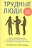 Трудные люди - 0